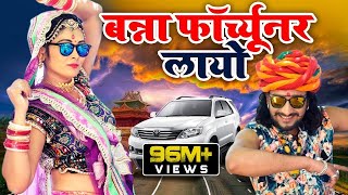 FORTUNER  बन्ना फॉर्च्यूनर लायो  Banna Banni Song  Latest Rajasthani Song 2019 [upl. by Ahseiym]