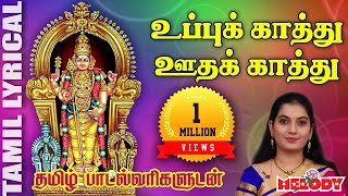 எட்டுக்குடி வேலனுக்கு  தமிழ் பாடல் வரிகள்  Ettukudi Velanukku  Mahanadhi Shobana  முருகன் பாடல் [upl. by Adnofal]