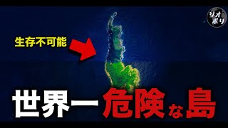 なぜ世界で最も危険な無人島と言われているのか？【ゆっくり解説】 [upl. by Jocelyne]