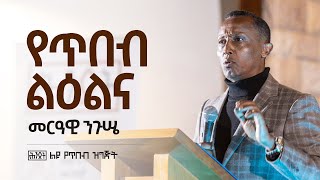 የጥበብ ልዕልና — መርዓዊ ንጉሤ  ሕንጸት [upl. by Heinrike]