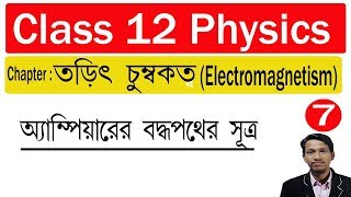 তড়িৎ চুম্বকত্ব পর্ব ৭class12 physicsElectromagnetism in bengali part 7  amperes circuital law [upl. by Baxter]