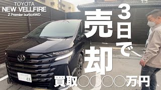 【新型ヴェルファイア】納車３日目の買取金額が衝撃過ぎてしょんべんちびった！！【転売目的ではありません茶番ですw】 [upl. by Fezoj]