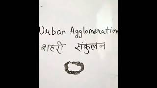 urban agglomeration shorts ALL ABOUT SOCIOLOGY [upl. by Ykvir]