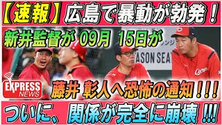 【緊急】広島で暴動が勃発新井監督が 09月 15日が藤井 彰人へ恐怖の通知   ついに、関係が完全に崩壊 [upl. by Mathian]