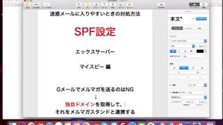 SPF設定（メルマガが迷惑メールに入らないようにする方法）エックスサーバー マイスピー 編 [upl. by Yelsa]