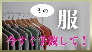 服は【たった３つ】の減らし方だけ！ [upl. by Verlie599]