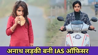 अनाथ लड़की बनी IAS ऑफिसर भिखारीन बनी करोड़पति Waqt sabka Badalta Hai Garib Amir Kismat [upl. by Adnawyt]