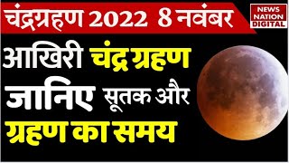 🔴LIVE Chandra Grahan 2022 Sutak Kaal Time चंद्र ग्रहण का सूतक काल इस समय होगा शुरू [upl. by Hadria]