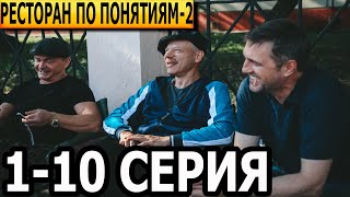 Ресторан по понятиям 2 сезон 110 серия  анонс и дата выхода 2022 [upl. by Shanly]