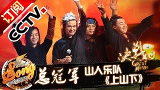 【精选单曲】《中国好歌曲》20160408 第11期 Sing My Song  吉克隽逸 山人乐队《上山下》  CCTV [upl. by Neom939]