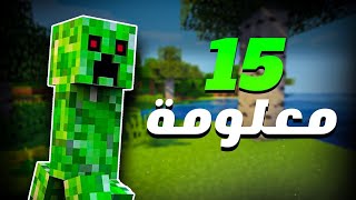 15 معلومة لا تعرفها عن الكريبر في ماين كرافت  minecraft [upl. by Tilden531]