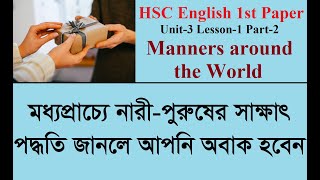 Lifestyle Manners around the World  Passage Reading  HSC English 1st Paper  U10 L1 P2 [upl. by Atikan]