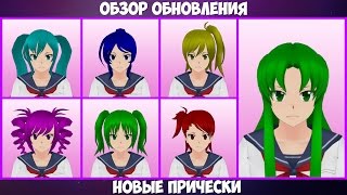 НОВЫЕ ПРИЧЕСКИ В ЯНДЕРЕ СИМУЛЯТОР  Обновление 08022016  Yandere Simulator [upl. by Ioved]