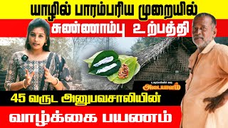 யாழில் பழைய முறையில் சுண்ணாம்பு உற்பத்தி 45 வருட கால அனுபவசாலியின் வாழ்க்கை பயணம்😲  Adaiyalam [upl. by Rebmyk]