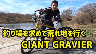 【釣り動画】新車 GIANT グラビエで釣り場求めて荒れ地を行く 越辺川 [upl. by Haem]