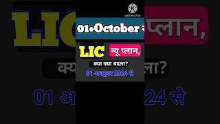 LIC NEW PLAN  What IS Change IN LIC PLAN [upl. by Ylagam]