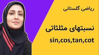 ریاضی دهم  sin  cos  tan  cot  آموزش ریاضی  مثلثات  نسبتهای مثلثاتی [upl. by Harrington]