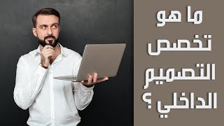 ما هو تخصص التصميم الداخلي ؟ [upl. by Reeve]