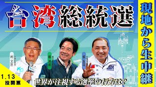 【台湾総統選2024 LIVE】対中か親中か 台湾現地から新総統決定の様子を生中継 [upl. by Osrock582]