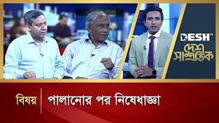 পালানোর পর নিষেধাজ্ঞা  Desh Samprotik  Talk Show  Bangla Talk Show [upl. by Adnimra]