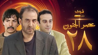 مسلسل عصر الجنون الجزء الأول الحلقة 28 بجودة عالية  بسام كوسا  باسل خياط  قصي خولي [upl. by Alol441]