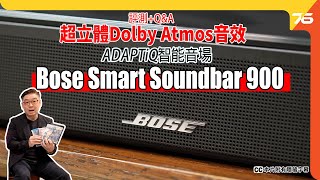 Bose Smart Soundbar 900 自家 ADAPTiQ 智能音場  自然 Dolby Atmos 3D 體感  片尾 QampA （附設cc字幕） Soundbar評測 [upl. by Afrika]