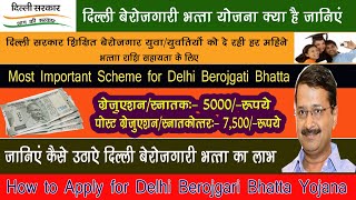 Delhi Berojgari Bhatta Online Registration  बेरोजगारी भत्ता कैसे चेक करें दिल्‍ली बेरोजगारी भत्ता [upl. by Resneps374]