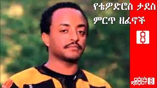 Tewodros Tadesse Collected Works የቴዎድሮስ ታደሰ ምርጥ ዘፈኖች [upl. by Names219]