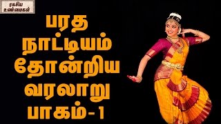 பரத நாட்டியம் தோன்றிய வரலாறு பாகம் 1  Origin of Bharatha Natyam the classical dance Part 1 [upl. by Shannen]