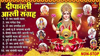 दीपावाली स्पेशल आरती संग्रह  Diwali Special  लक्ष्मी गणेश पूजा  Sampuran Aarti Collection 2023 [upl. by Pall]