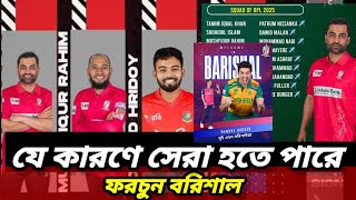 এবারের বিপিএলের সেরা দল কোনটি । BPL news fortune barisal [upl. by Mercado]