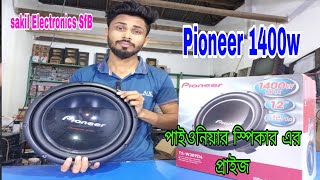 ভালো মানের পাইওনিয়ার স্পিকারে Pioneer speaker [upl. by Ilujna]