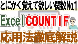 【Excel】実はこんなに使えるCOUNTIF関数｜基礎から応用まで解説 [upl. by Aelsel]