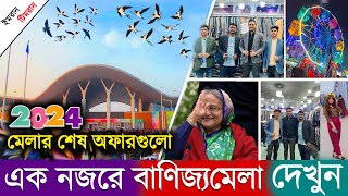 এক নজরে ঢাকা বানিজ্য মেলার অফার দেখুন🔥Dhaka Banijjo Mela offer🔥Dhaka Trade Fair Blazer🔥DITF Blazer [upl. by Norreg]