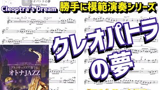 吹けるとモテるかも？クレオパトラの夢Cleopatra’s Dream「アルトサックスで奏でるオトナJAZZ」より〜中・上級者向け曲集【サックスレッスン】 [upl. by Aekim245]