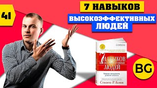 7 навыков высокоэффективных людей [upl. by Bowles]