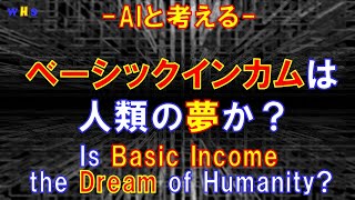 第273回：ベーシックインカムは人類の夢か？（Is Basic Income the Dream of Humanity？） [upl. by Ardnalahs]