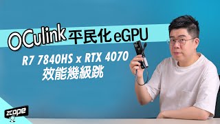 OCulink 平民化 eGPU  Minisforum UM780 XTX x RTX 4070 效能實測 廣東話 cc中文字幕 [upl. by Anawed]