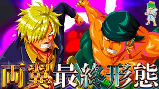 【ONE PIECE】海賊王quot両翼quotの最終進化系＆未来ゾロはquot閻王化quot＆初代鬼徹＆反神、サンジはquot魔人化quot＆足の黒刀化＆炎化※ネタバレ注意【やまちゃん。】 [upl. by Einnep]