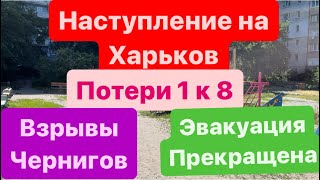 Днепр🔥Наступление на Харьков🔥Огромные Потери🔥Взрывы Чернигов🔥Эвакуация Населения🔥 25 мая 2024 г [upl. by Ave640]