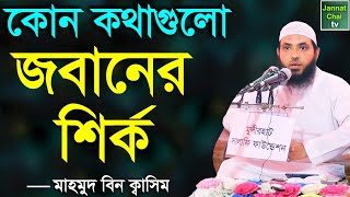 কোন কথাগুলো জবানের শির্ক  মাহমুদ বিন ক্বাসিম  Mahmud Bin Quasim [upl. by Ynohtnakram521]