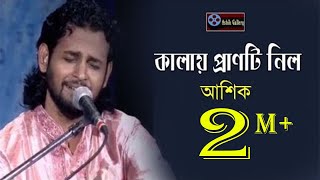 Kalay Pranti Nilo I কালায় প্রাণটি নিল I Ashik I Radha Romon I Bangla Folk Song I Ashik Gallery [upl. by Noyes81]