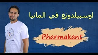 اوسبيلدونغ في المانيا  مهنة كيميائي الادوية Ausbildung als Pharmakant [upl. by Gant]