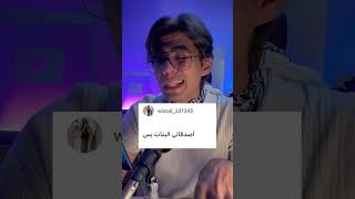 جزء ثاني سئلت المتابعين عن اكثر الاشياء الي تحبها في المدرسة ؟😂💔 [upl. by Sholes]