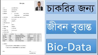 How to Make BioData in Bangla  জীবন বৃত্তান্ত  BioData Writing System  BioData Format [upl. by Dayir]