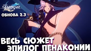 Весь сюжет ЭПИЛОГ ПЕНАКОНИИ Обнова 23 Honkai Star rail [upl. by Haskins]