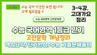 고전문학고전시가 34강 고대가요 정리 [upl. by Aruabea]