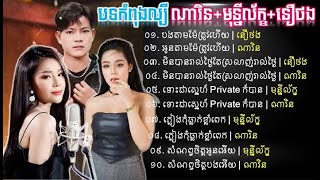 ជ្រើសរើសបទកំពុងពេញនិយមខ្លាំង 2023 ✓ ណារិន នឿថង មុន្នីល័ក្ខ Khmer Song 2023 Non stop [upl. by Binnie]