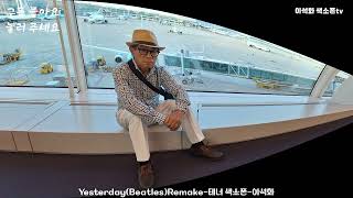 YesterdayBeatlesRemake  테너 색소폰  이석화 [upl. by Borreri]