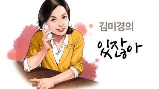 지금 나의 위치에 만족하세요김미경의 있잖아 36번째 이야기 [upl. by Wiltsey]